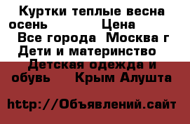 Куртки теплые весна-осень 155-165 › Цена ­ 1 700 - Все города, Москва г. Дети и материнство » Детская одежда и обувь   . Крым,Алушта